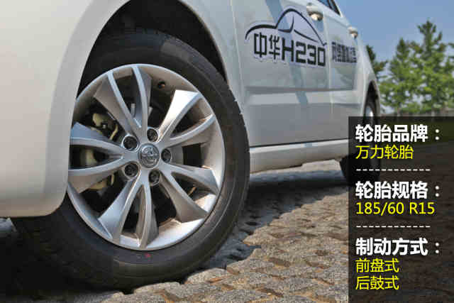 轮胎方面,中华h230配备了万力的185/60 r15轮胎,轮胎宽度差强人意