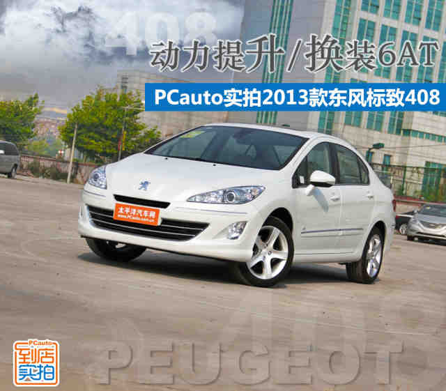 动力提升/换装6at 实拍2013款东风标致408