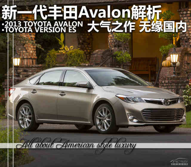 全新avalon解析 贴丰田标的雷克萨斯es