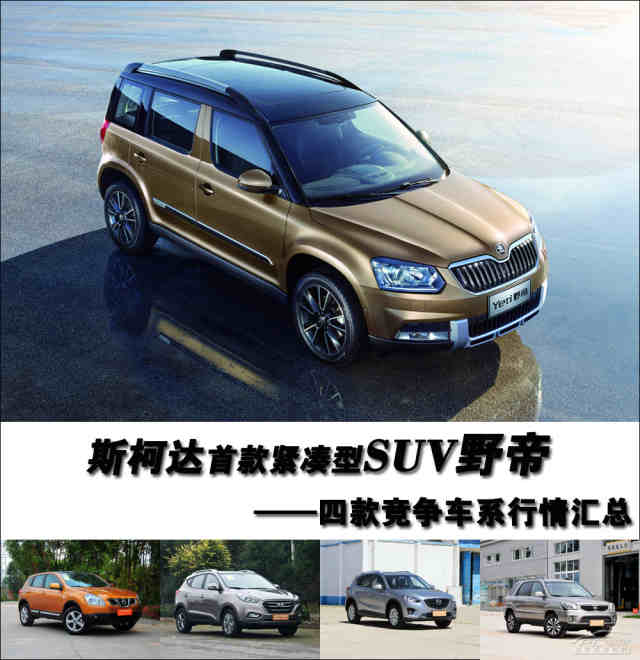 斯柯达首款紧凑型suv 野帝竞品行情汇总