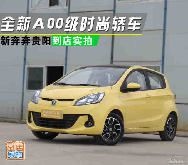 全新a00级时尚轿车 新奔奔贵阳到店实拍