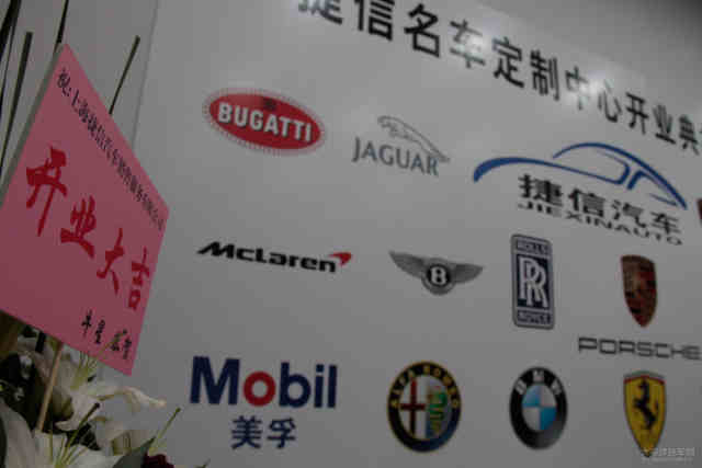 上海捷信名车订制中心盛大开幕图片