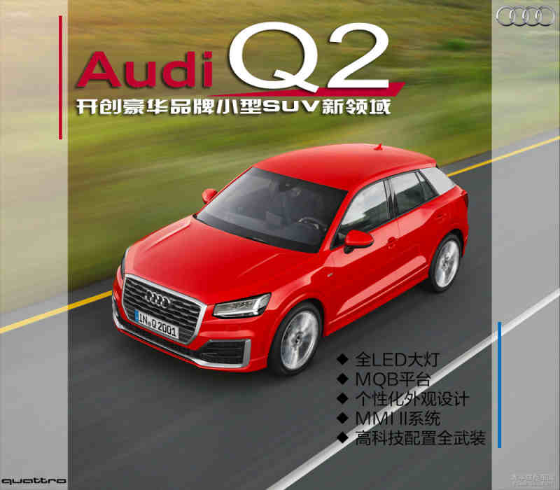 终于豪华品牌也坐不住了,奥迪推出全新车型q2,将开创豪华品牌小型suv