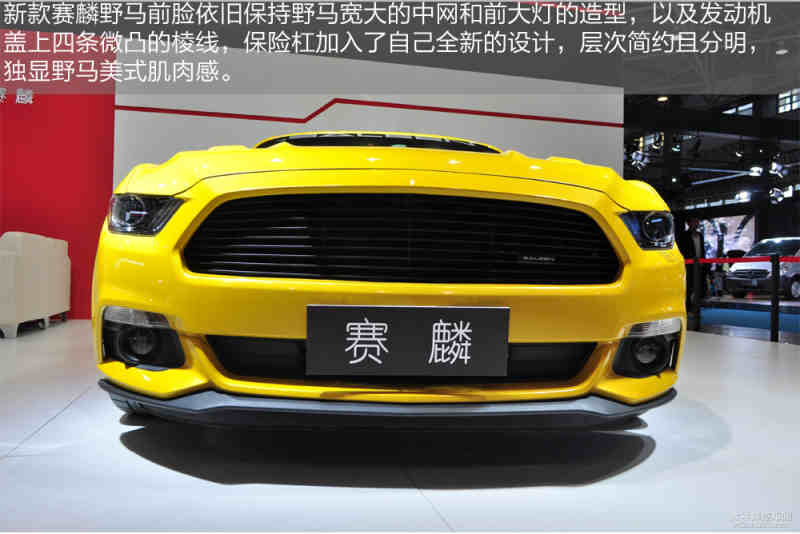 新款赛麟野马基于新一代福特野马(mustang)打造,双门四座设计,长宽高