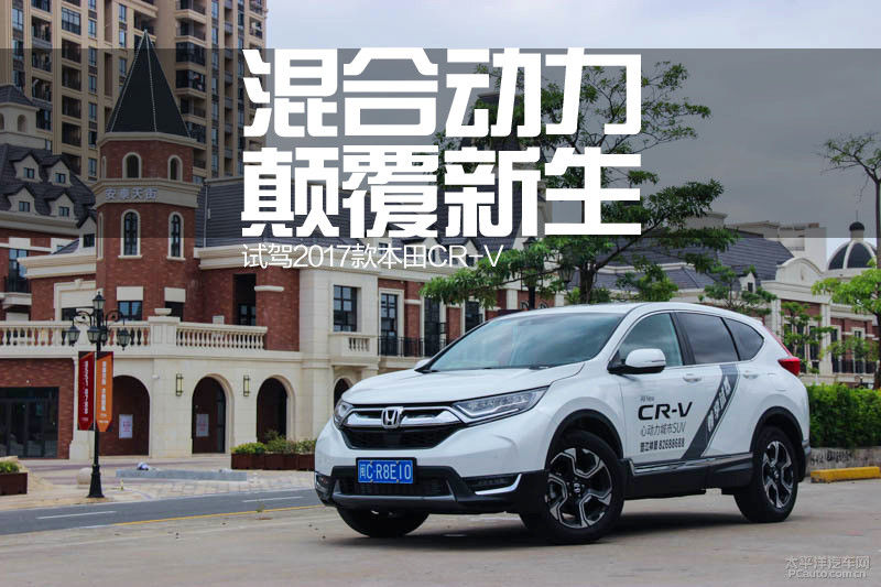 混合动力 颠覆新生 试驾2017款本田CR-V