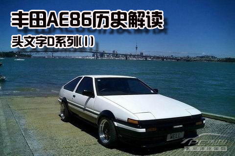 頭文字d系列(1) 豐田花冠ae86歷史解讀