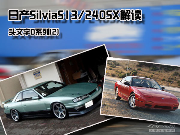 頭文字d系列(2) 日產silvias13/240sx