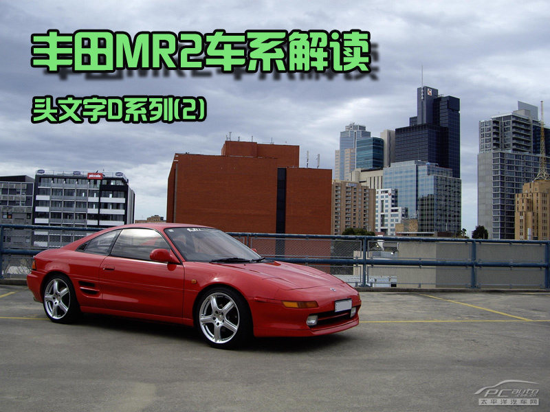 头文字d系列 3 中置后驱跑车丰田mr2 太平洋汽车网