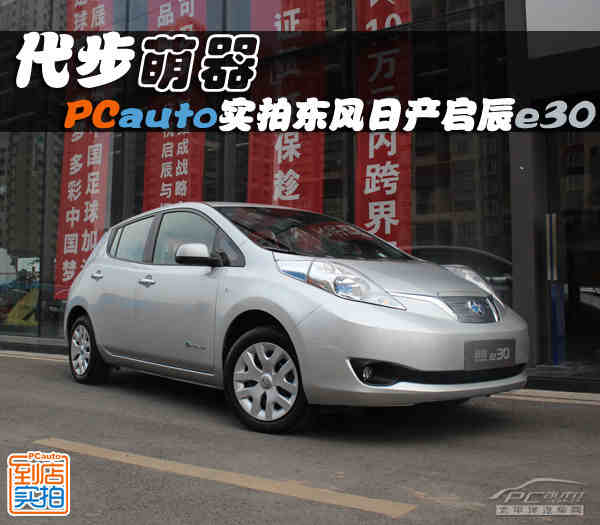 代步萌器 pcauto實拍東風日產啟辰e30