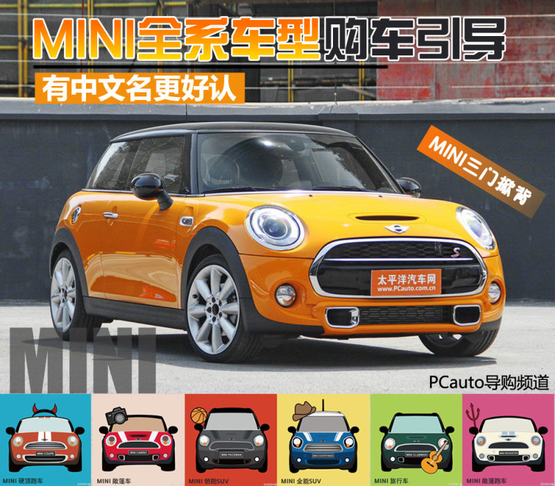 有中文名更好认mini全系车型购车引导 太平洋汽车网