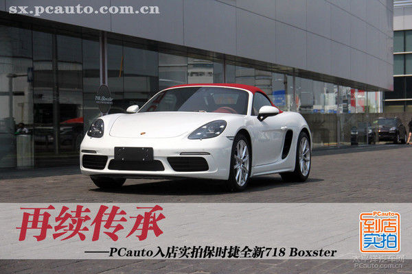 再续传承 PCauto实拍保时捷718 Boxster