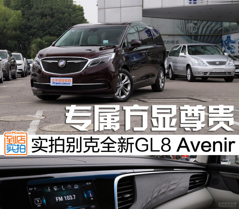 尊 来自细节实拍全新别克gl8 Avenir 太平洋汽车网