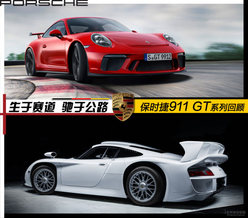 生于赛道驰于公路保时捷911 GT系列回顾_太平洋汽车网