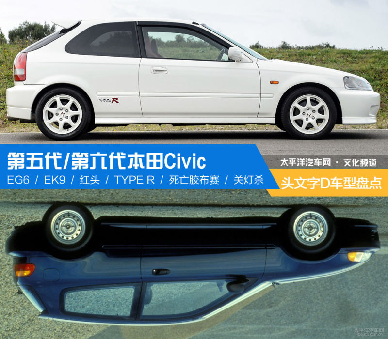 头文字d 车型盘点之五 六代本田civic 太平洋汽车网