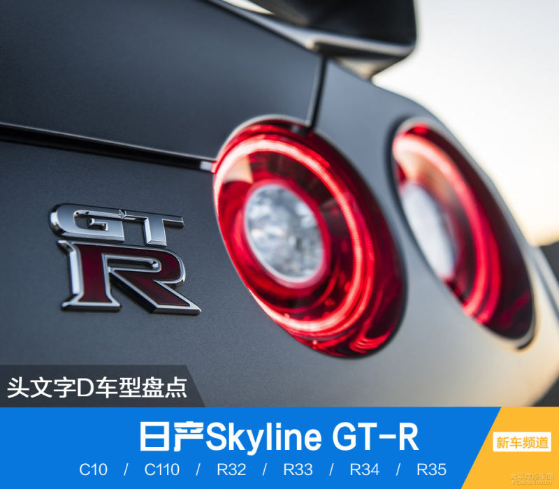 头文字d 车型盘点之日产skyline Gt R 太平洋汽车网