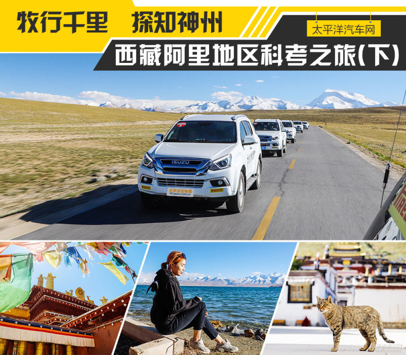 牧行千里探知神州西藏阿里地区科考之旅 下 太平洋汽车网