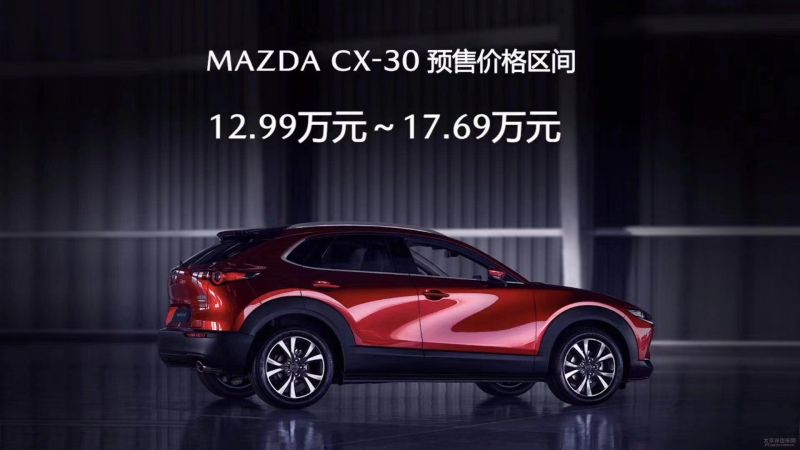 预售开启 新生代跑旅suv Mazda Cx 30正式开启预售 太平洋汽车网