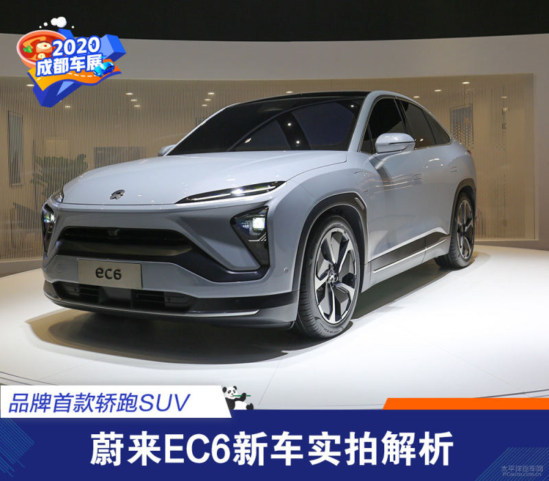 蔚来ec6实拍解析品牌首款轿跑suv 太平洋汽车网